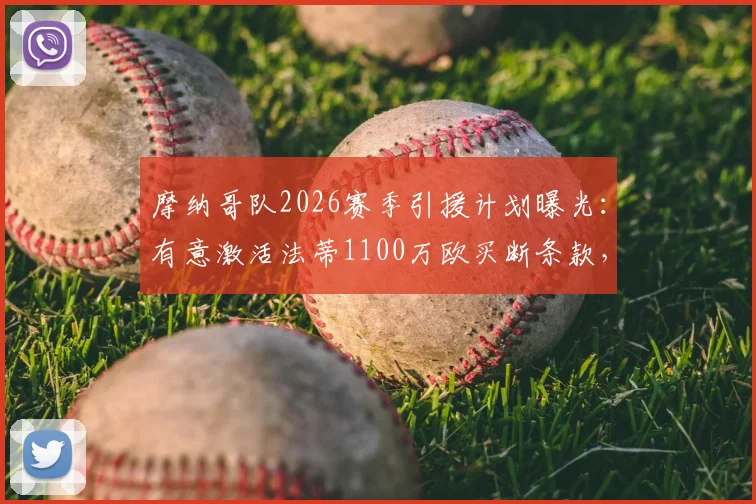 摩纳哥队2026赛季引援计划曝光：有意激活法蒂1100万欧买断条款，双方薪资谈判进行中，球员未来去向引关注