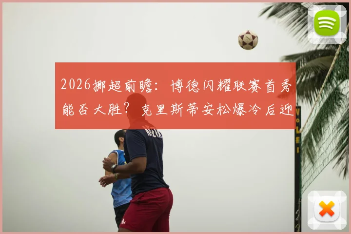 2026挪超前瞻：博德闪耀联赛首秀能否大胜？克里斯蒂安松爆冷后迎考验